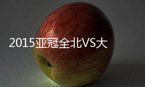 韩教元跟进头槌冲顶差之毫厘