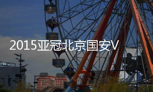 北京国安1-1逼平全北现代
