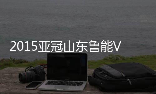 山东鲁能皆处于明显上风