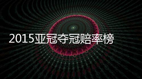 以1-2的亚冠比分饮恨而归