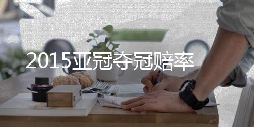 亚冠位列赔率榜次席
