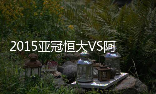 亚冠亚冠决赛首回合