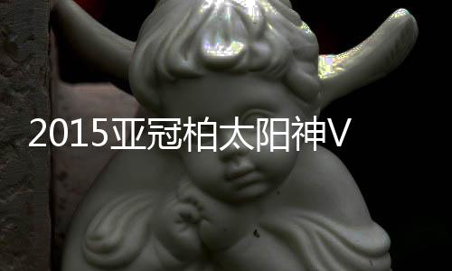 不料皮球却直接飞入本方大门