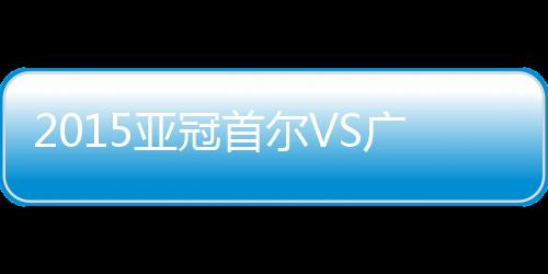 亚冠连续四年晋级亚冠16强
