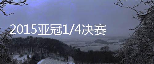 德黑兰石油VS阿尔阿赫利