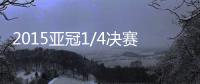 2015亚冠1/4决赛对阵