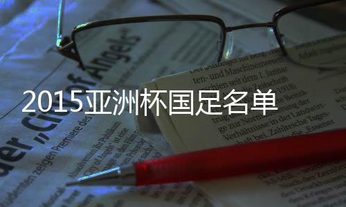 在国足队的亚洲球员号码之中