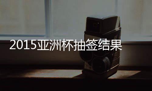 沙特、中国被分在B组