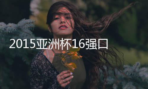 澳大利亚的亚洲国宝是袋鼠