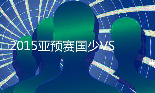 亚预李明射门被立柱所拒绝