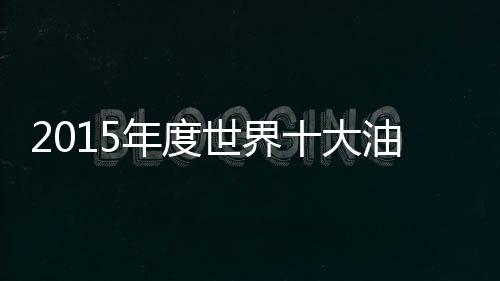 料品如阿克苏诺贝尔