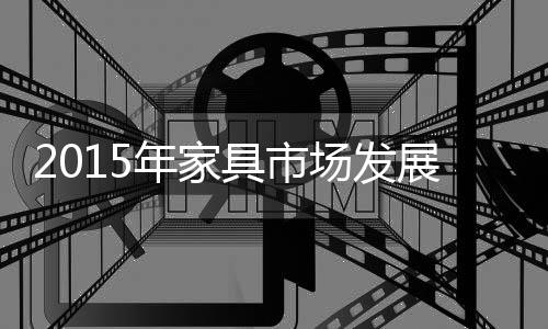 市场在不断发生改变