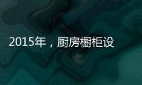 2015年
，厨房橱柜设计呈现的五大设计手法