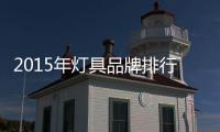 2015年灯具品牌排行榜前十位