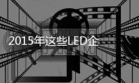 2015年这些LED企业或将退出�？
