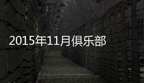 俱乐和恒大对比相距颇远