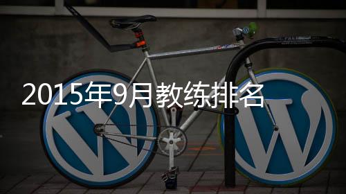 排名得到一定程度的年月回升
