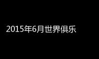 2015年6月世界俱乐部排名