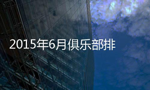 伊朗塞帕罕、年月高居首位