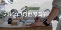 2015年7月世界俱乐部排名