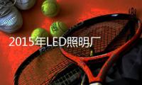 2015年LED照明厂商将面临怎样困境？