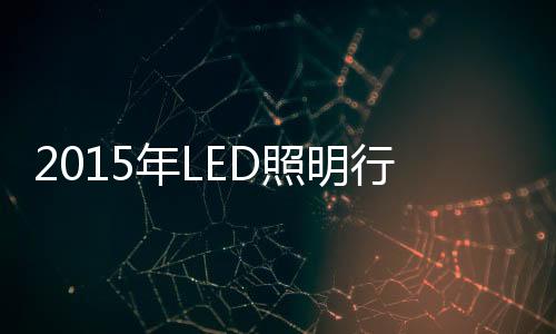 照明产品价格下降放缓