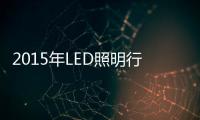 2015年LED照明行业景气度几何
？