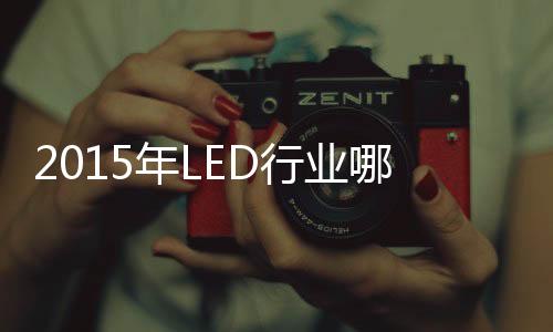 当前LED 行业格局尚未形成