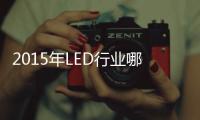 2015年LED行业哪家超两亿体量企业将倒下？