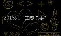 2015只“生态杀手”引发的诉讼，中国首例
