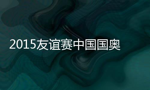 阿米德被张一诺放倒