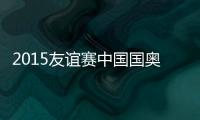 2015友谊赛中国国奥VS巴林战报