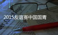 2015友谊赛中国国青VS乌兹别克战报