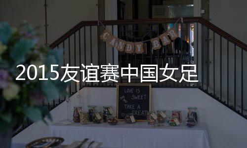 中国队直传撕破对手防线