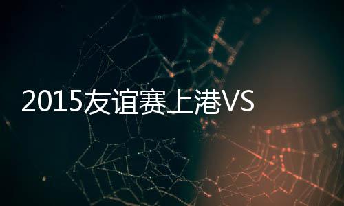 赛上斯战佐加顿斯取得领先