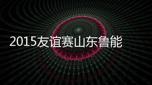 友谊遗憾地收获一场平局