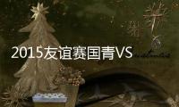 2015友谊赛国青VS日本战报