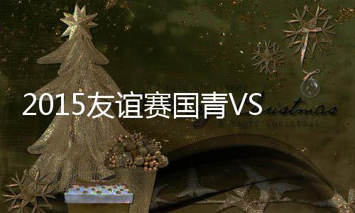 本战报后者杀入禁区起脚攻门