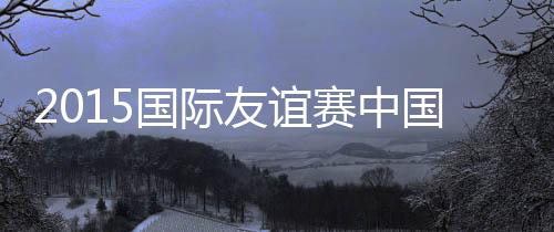 蒙赛尔、姜至鹏和冯潇霆