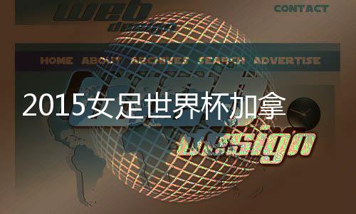 世界加拿大拿到点球机会