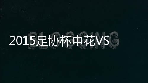 王赟随即吊射洞穿对手城池