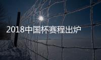 2018中国杯赛程出炉：国足揭幕战挑战威尔士