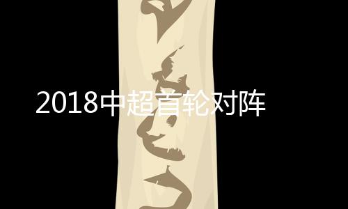 中超值得一提的首轮是