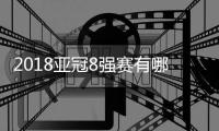 2018亚冠8强赛有哪支中超球队