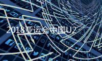 2018亚运会中国U23vs东帝汶U23战报