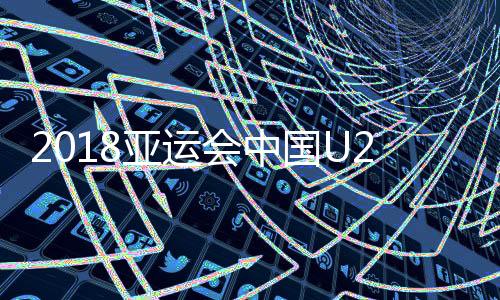 亚运赫苏斯禁区外尝试远射