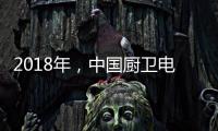 2018年，中国厨卫电器品牌要靠品质赢“芳心”