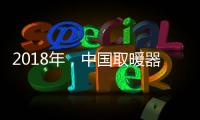 2018年，中国取暖器十大品牌求生有三法则