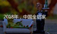 2018年，中国全铝家居品牌要好好运用互联网
