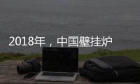 2018年
，中国壁挂炉企业必须要建立品牌战略
